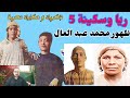 ريا وسكينة 5 ظهور محمد عبد العال بداية الحب المرضي بين سكينة و عبد العال الانتقال الى السكونية