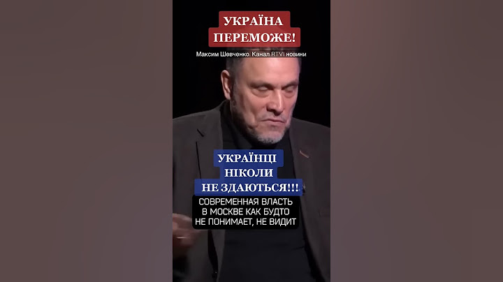 Максим Шевченко про українців