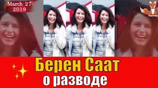 Берен Саат ответила на слухи о разводе Берен Саат ответила на слухи о разводе