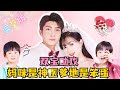 [MULTI SUB] 《双宝助攻，妈咪是神医爹地是笨蛋》💕小朋友演技很好✨笨蛋爹地！送妈咪花还不如送妈咪解剖资料！#短剧 #drama #甜宠 #萌宝 #MiniDrama #精彩大陆短剧 image