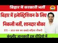 बिहार में निकली नई भर्ती,ITI Electrician वालों के लिए मौका   | Bihar Electrician ITI vacancy |