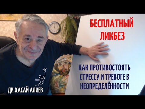 Ликбез "Как противостоять стрессу и тревоге в неопределённости".