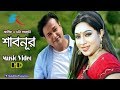 Shabnur শ বন র Asif Akbar Doly Sayontoni Bangla Hit Song আস ফ র গ ন Bangla Music Video