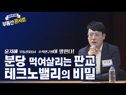 <strong>분당</strong> 먹여살리는 <strong>판교</strong>, 테크노밸리의 비밀
