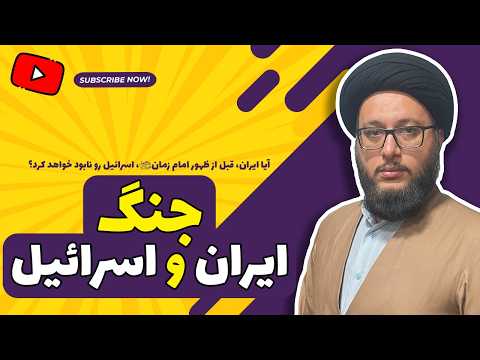 جنگ ایران و اسرائیل
