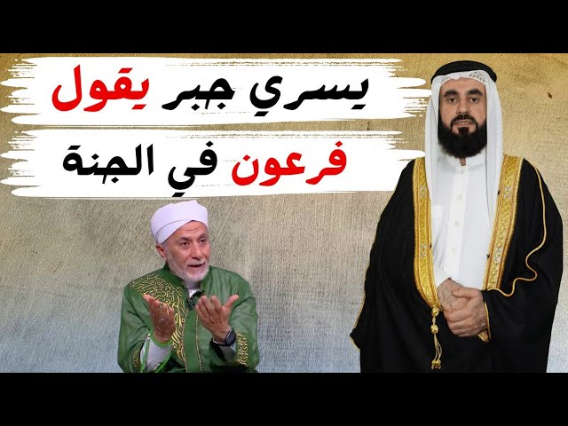 يسري جبر يقول فرعون في الجنة