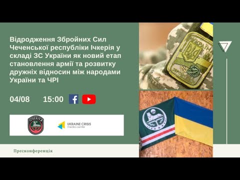 Відродження Збройних Сил Чеченської республіки Ічкерія у складі ЗС України. УКМЦ 04.08.2022