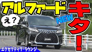 【NEW アルファード】エグゼクティブラウンジが来た！｜内外装&走行レビュー