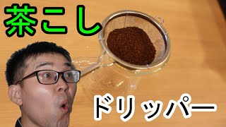 【すげ～！】ねっとで噂の茶こしドリッパー！いがいにすごい！