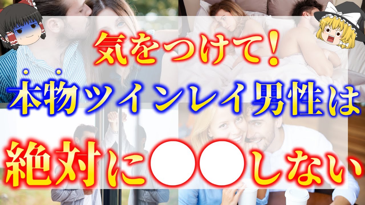 【ゆっくり解説】※あなたのお相手が本物ツインレイ男性ではない場合99%コレが起こる！彼がツインレイではない時に必ず現れる確定サイン５選！【ゆっくりスピリチュアル】