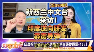 【第380期】新西兰中文台采访!印度逆向研发霹雳导弹