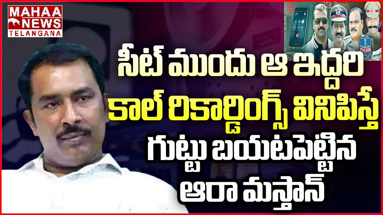 ఆ ఇద్దరి కాల్ రికార్డింగ్స్ వినిపిస్తే!| Ara Mastan Shocking Reaction After Attend SIT Investigation