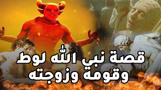 تعرفوا على قصة نبى الله لوط ... ومافعله قومه وزوجته كاملة