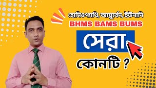 Celebrity BHMS, BAMS or BUMS – Which course is best for you? #drsabuzmiah #drsab #bhms #bams #bums #dghs Wealth