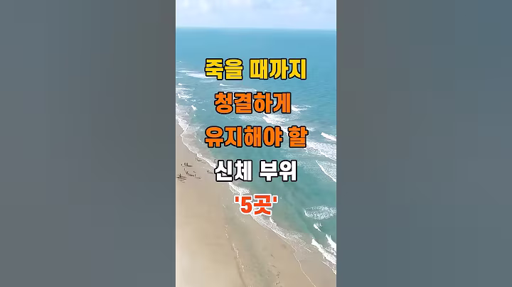 '죽을 때까지 청결해야 할 신체분위 5곳'  #명언 #좋은글 #건강 #지혜 #인생조언 #50代  #60代  #70代