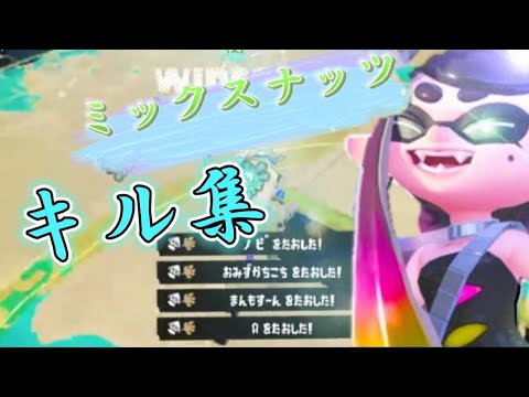 マルチウェポン使いによるスーパープレイ満載の爽快キル集×ミックスナッツ【スプラトゥーン3】【ミックスナッツ】