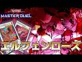 【マスター2】エルフェンローズでランクマPart.10【遊戯王マスターデュエル/Master Duel】