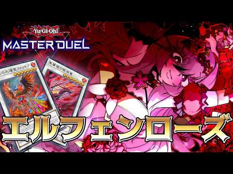 【マスター2】エルフェンローズでランクマPart.10【遊戯王マスターデュエル/Master Duel】