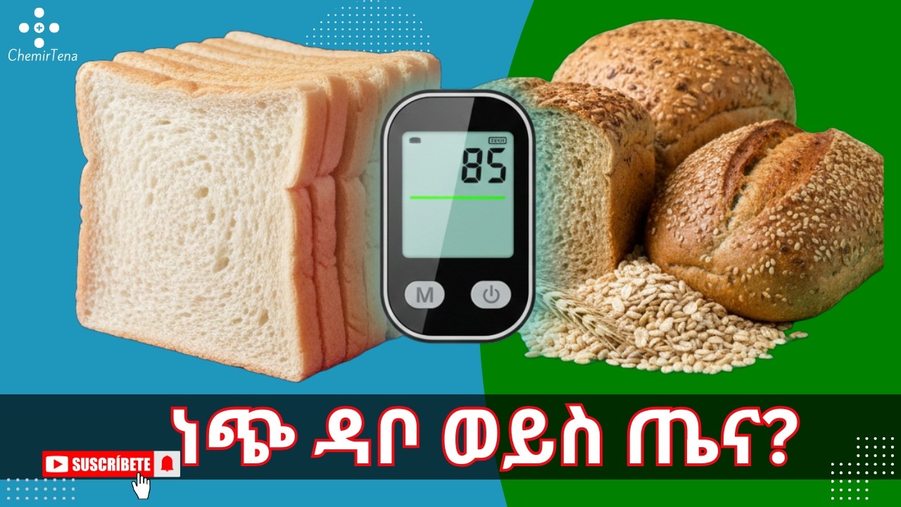 ነጭ ዳቦ አዘውትረው የሚመገቡ ከሆነ ይህን ማወቅ አለብዎት!