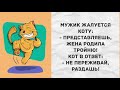 - Ты когда жене цветы дарил? Прикольный анекдот дня!