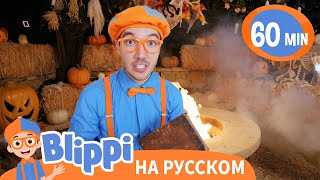 Жуткие заклинания Блиппи на Хэллоуин | 60 минут | Обучающие видео для детей | Blippi