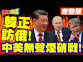 中美無聲煙硝戰!韓正訪俄! | 美核彈進駐波蘭?【頭條開講】完整版 @頭條開講HeadlinesTalk