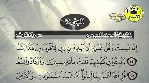 حفظ سورة الكهف احمد العجمي من آيه ٢٣ الى ٢٧