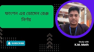 ক্যালকুলাস-1| ফাংশন এর ডোমেন রেঞ্জ নির্ণয় | How to Find Domain & Range of a Function | Kinkar Sir