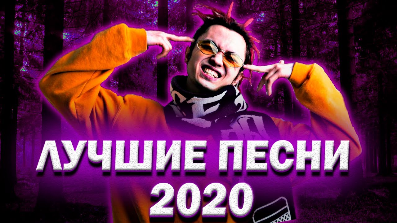 Нова музыка 2020. Песни 2020 года. Самые лучшие песни 2020. Крутые песни 2020. Самые популярные песни в 2020.