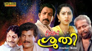 Sruthi Malayalam Full Movie | Geetha | Mukesh | | Nedumudi Venu | HD|