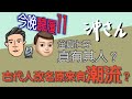 今晚聽履11：古代人改名原來有潮流？全真七子真有其人？｜沖出黎傾