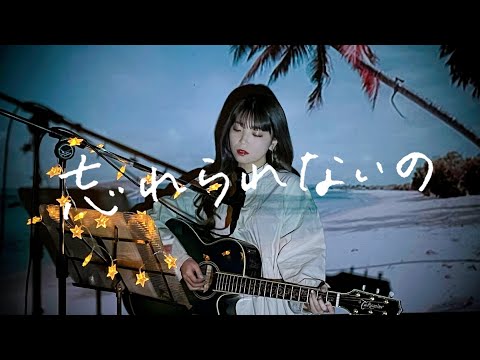 忘れられないの / サカナクション Cover by 野田愛実(NodaEmi)