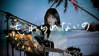 忘れられないの / サカナクション Cover by 野田愛実(NodaEmi)