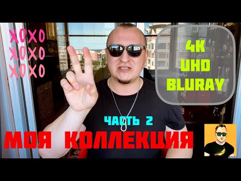 4К BLURAY UHD