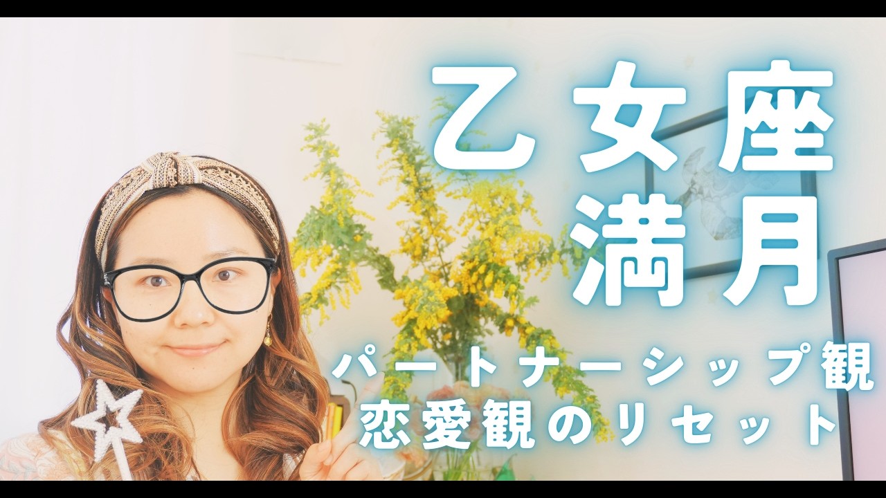 3/3乙女座満月 + 皆既月食｜その恋愛観・パートナーシップ観はもう要らない