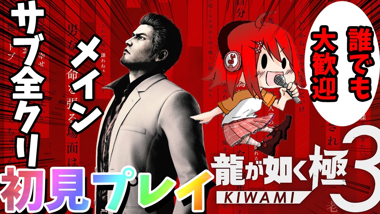 【龍が如く極3】初めての龍が如く極3 を最高に楽しむぞ!!!!【雑談・初見大歓迎】