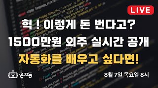 1500만원짜리 자동화 프로그램 만들기