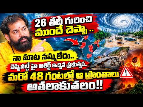 48 గంటల్లో ఆ ప్రాంతాలకు భారీ ముప్పు? | Pradeep Joshi Prediction | SumanTV