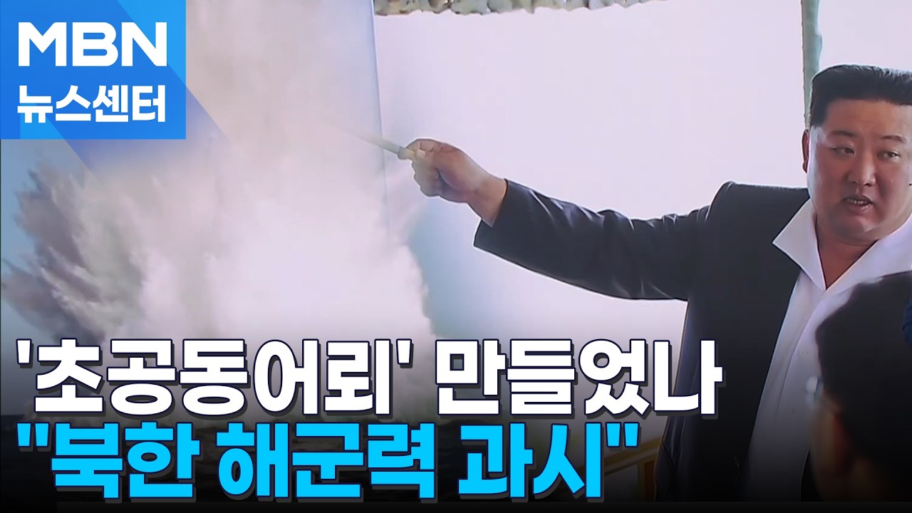 북한, '인공지능 탑재' 신형 초고속 어뢰 발사 주장 [MBN 뉴스센터]
