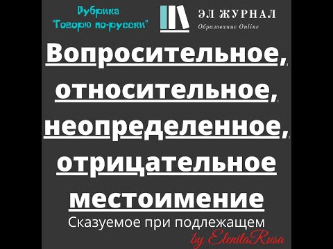 Сказуемое при подлежащем. Вопросительное, относительное, неопределенное, отрицательное местоимение