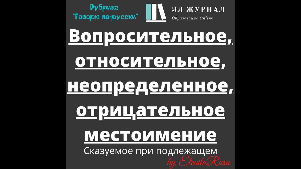Сказуемое при подлежащем. Вопросительное, относительное, неопределенное ...
