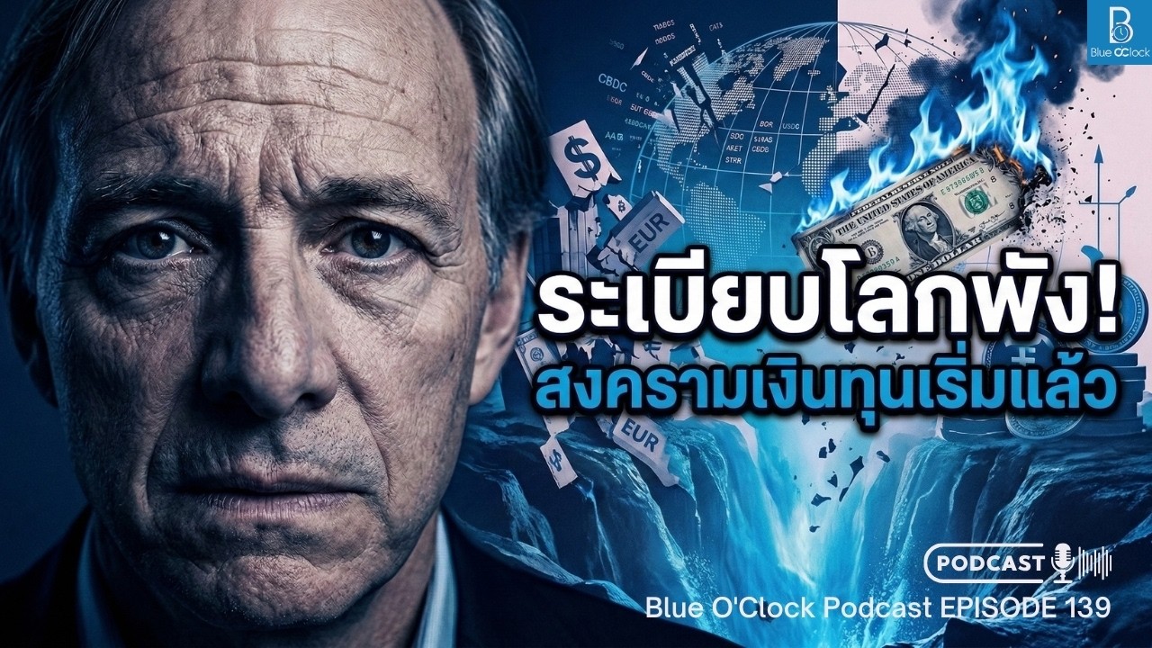 ⁣ระเบียบโลกพัง Ray Dalio เตือน สงครามเงินทุน เริ่มแล้ว | Blue O'Clock Podcast EP.139