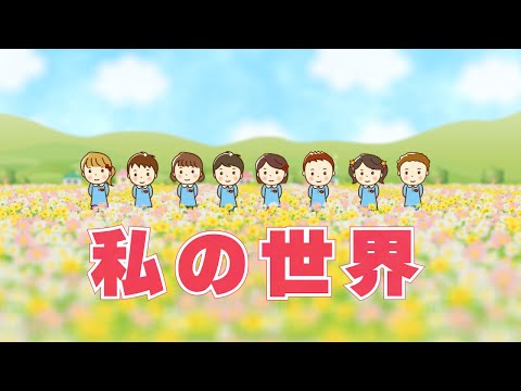 私の世界　歌：NEUTRINO（歌詞付き）
