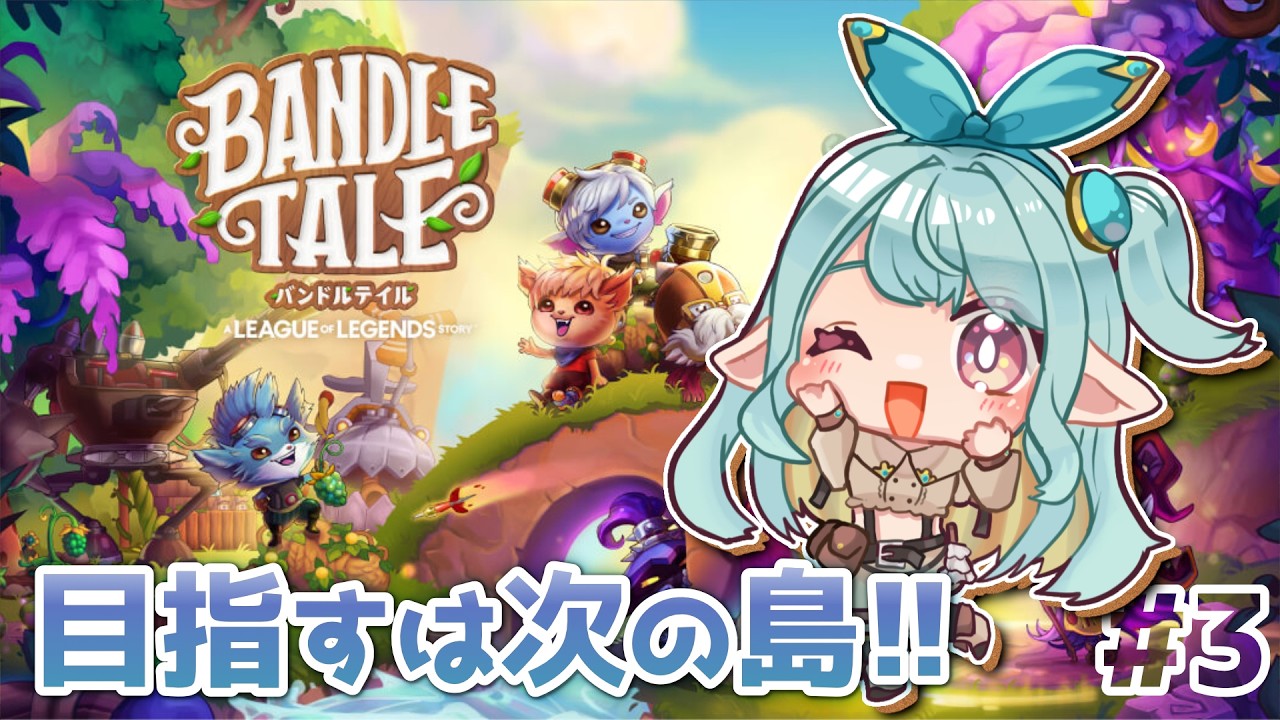 【バンドルテイル#3】友だちとの再会を目指して！【個人勢／フィア・フィエル】#新人vtuber