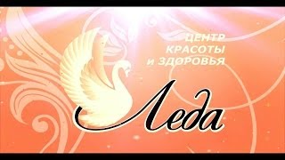 Леда. Салон красоты. (Презентация/видео/фильм/Киров) Леда. Салон красоты. (Презентация/видео/фильм/Киров)