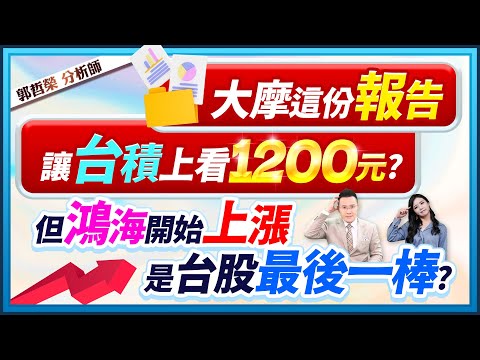 【大摩這份報告 讓台積上看1200元? 但鴻海開始上漲 是台股最後一棒?】2024.03.11(字幕版)