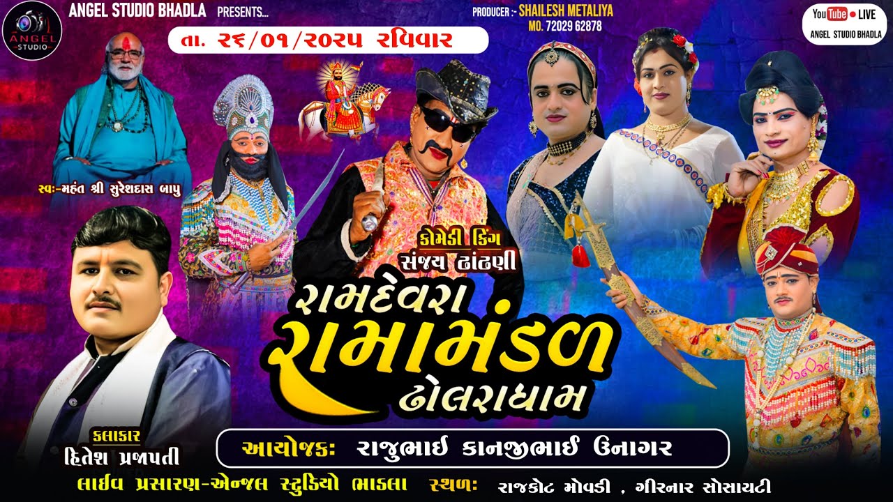 🔴LIVE - RAJKOT -રામદેવરા રામામંડળ ઢોલરા ધામ -સ્થળ-રાજકોટ મોવડી , ગીરનાર સોસાયટી જી. રાજકોટ