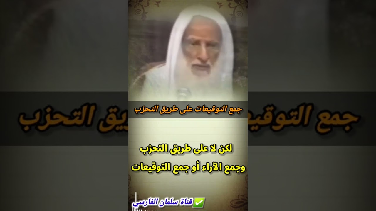 جمع الآراء و جمع التوقيعات على طريق التحزب من باب النصيحة | للعلامة ابن عثيمين