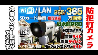 防犯カメラ 防犯灯カメラ WIFI  屋外 昇太郎PRO 【WTW 塚本無線】