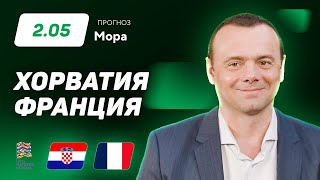 Хорватия – Франция. Прогноз Мора
